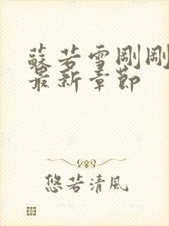 苏若雪刚刚更新最新章节