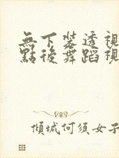 无下装透视十2点后舞蹈视频