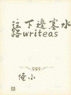 往下边塞水果走路writeas