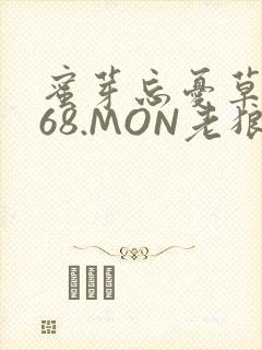 蜜芽忘忧草.768.MON老狼