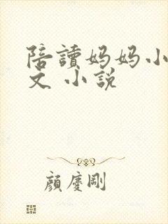 陪读妈妈小说全文 小说