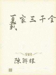 夏家三千金 下载