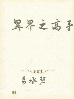 异界之高手如云