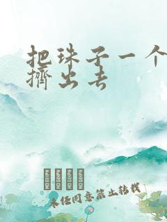 把珠子一个一个挤出去