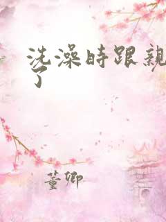 洗澡时跟亲女伦了