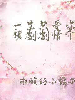 一生只爱你 电视剧剧情介绍