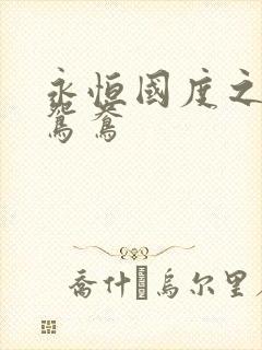 永恒国度之喋血鸳鸯