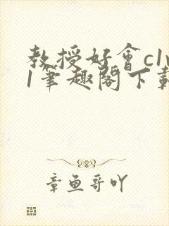 教授好会c1v1笔趣阁下载