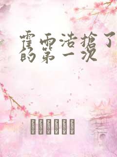 霍雨浩抢了萧萧的第一次