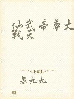 仙武帝尊大结局战天