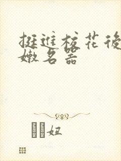 挺进校花后臀白嫩名器