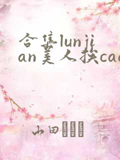 合集lunjian美人挨cao