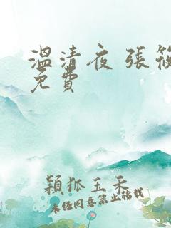 温清夜 张筱云免费