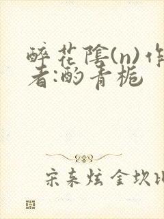 醉花阴(n)作者:酌青栀