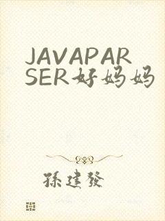 JAVAPARSER好妈妈
