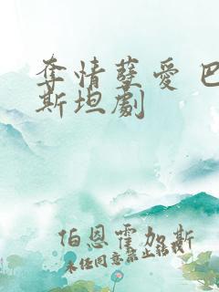 夺情孽爱 巴基斯坦剧