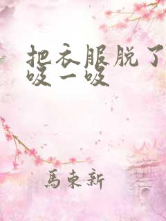 把衣服脱了让我吸一吸