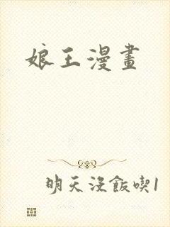 娘王漫画