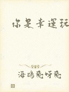 你是幸运玩家吗