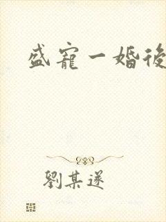 盛宠一婚后霸爱