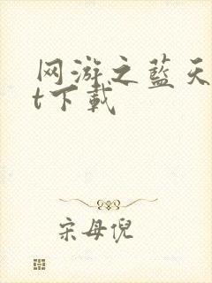 网游之蓝天txt下载