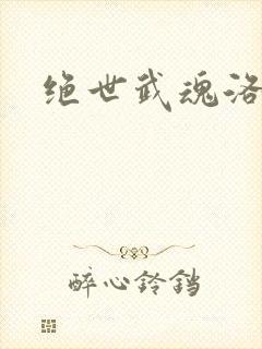 绝世武魂洛城东