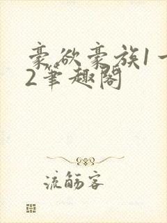 豪欲豪族1一42笔趣阁