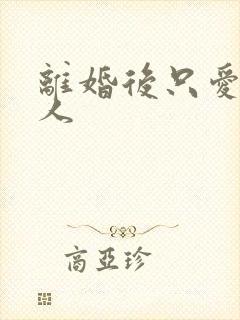 离婚后只爱小男人