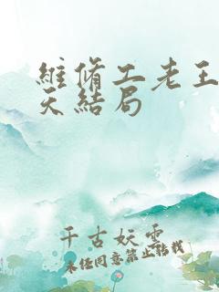 维修工老王的春天结局