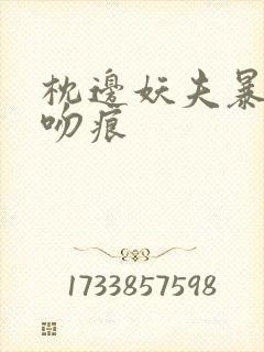 枕边妖夫暴蛇的吻痕