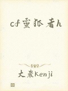 cf灵狐者h
