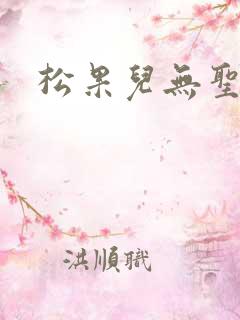 松果儿无圣光