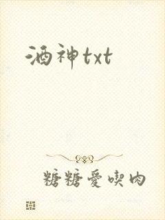 酒神txt
