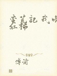 蛮荒记 我吃西红柿