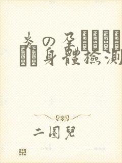 炎の孕ませおっぱい身体检测