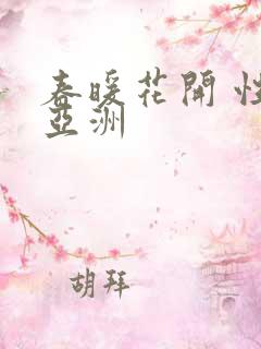 春暖花开 性 亚洲