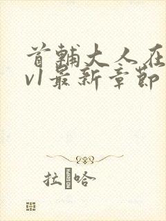 首辅大人在上1v1最新章节