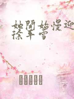 她开始慢迎迎合徐平雪