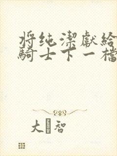 将纯洁献给沧涟骑士下一档万圣街