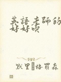 英语老师的兔子好好吃