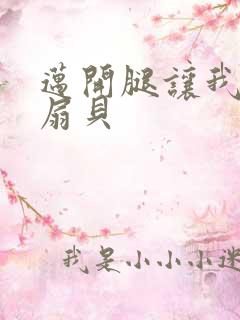 迈开腿让我吃你扇贝