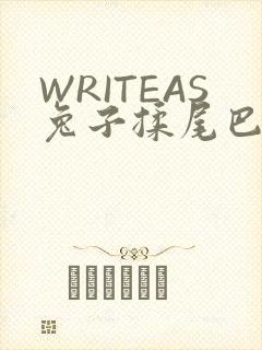 WRITEAS兔子揉尾巴