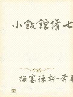 小饭馆修七