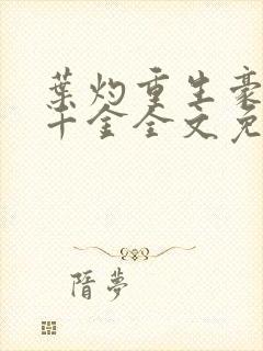 叶灼重生豪门假千金全文免费无弹窗