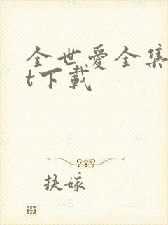 全世爱全集txt下载