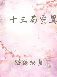 十三局灵异档案