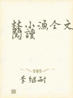 林小渔全文免费阅读