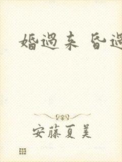 婚过来 昏过去
