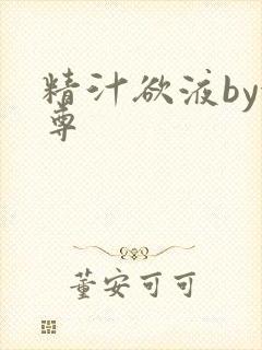 精汁欲液by金尊