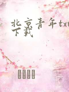 北京青年txt下载